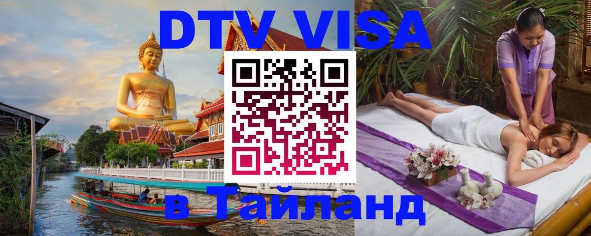 Стоимость и условия DTV визы — оформление в Таиланд под ключ - Эр-Рияд  18.11.2025 
