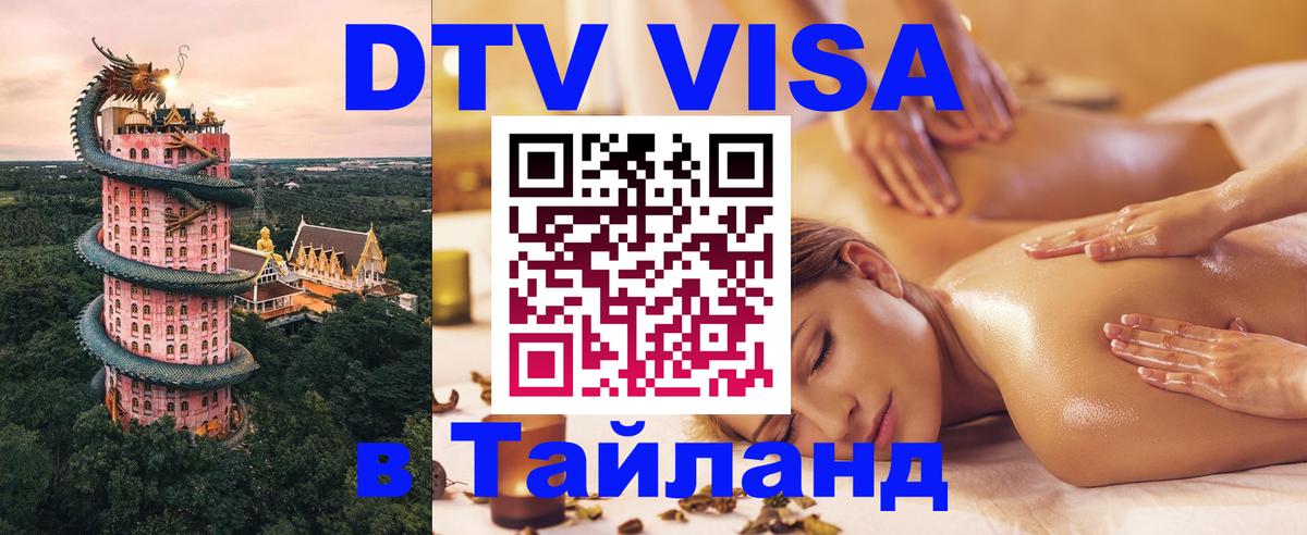 ДТВ виза в Таиланд 