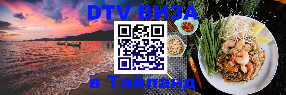 DTV Visa Тайланд купить Эр-Рияд 